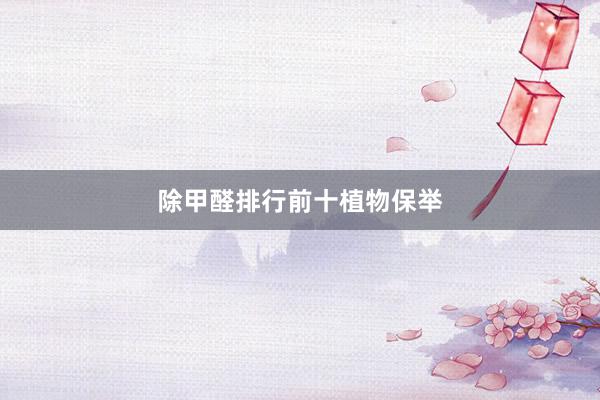 除甲醛排行前十植物保举