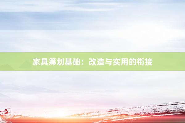家具筹划基础：改造与实用的衔接