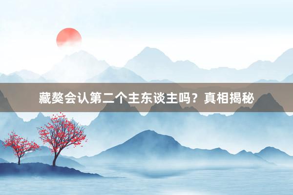 藏獒会认第二个主东谈主吗？真相揭秘