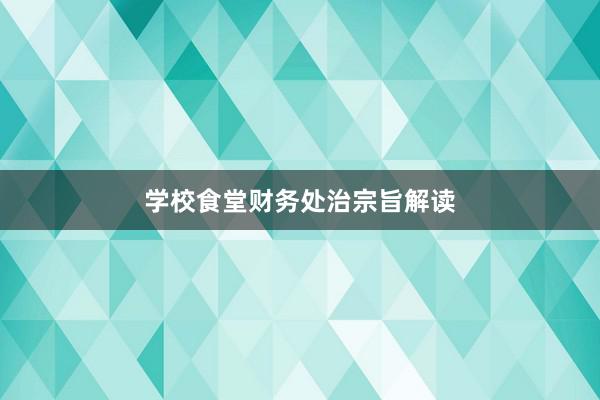 学校食堂财务处治宗旨解读